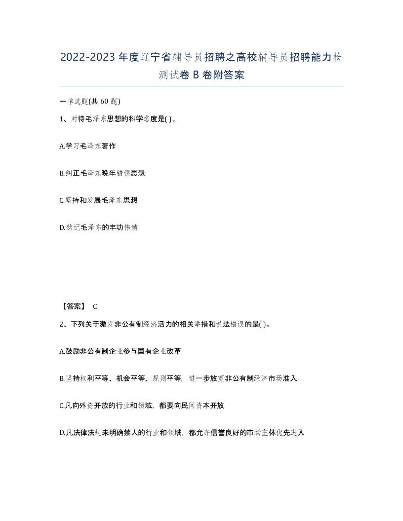 2022-2023年度辽宁省辅导员招聘之高校辅导员招聘能力检测试卷B卷附答案