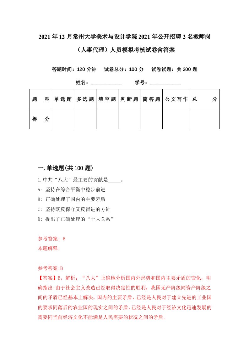 2021年12月常州大学美术与设计学院2021年公开招聘2名教师岗人事代理人员模拟考核试卷含答案2