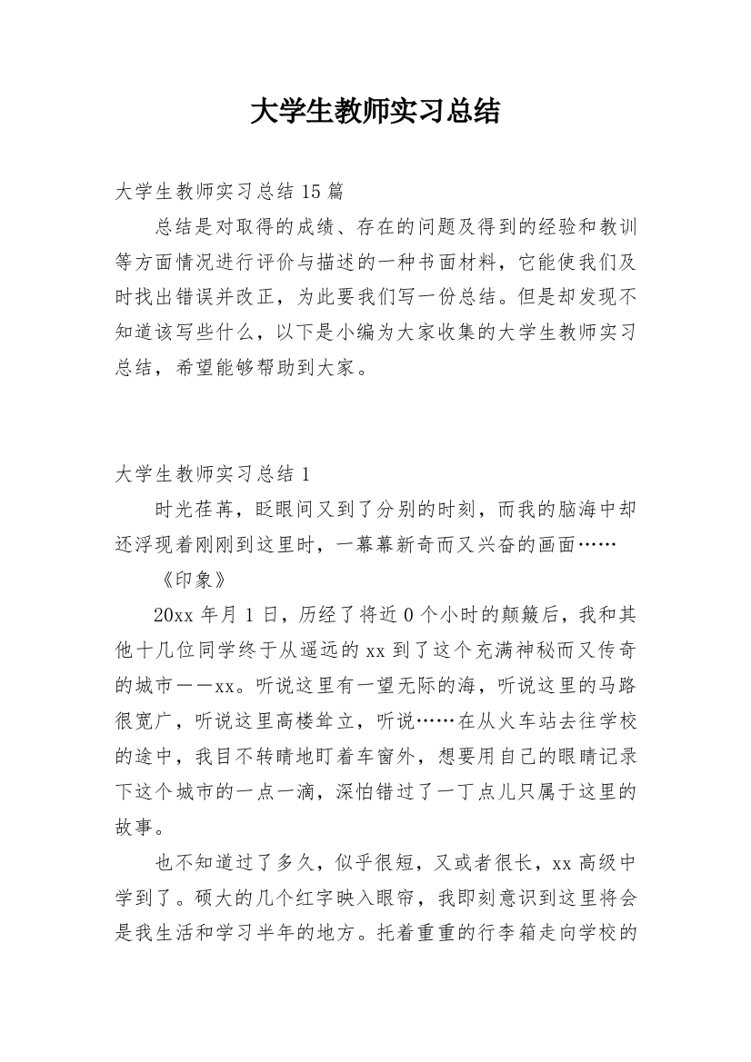 大学生教师实习总结_4