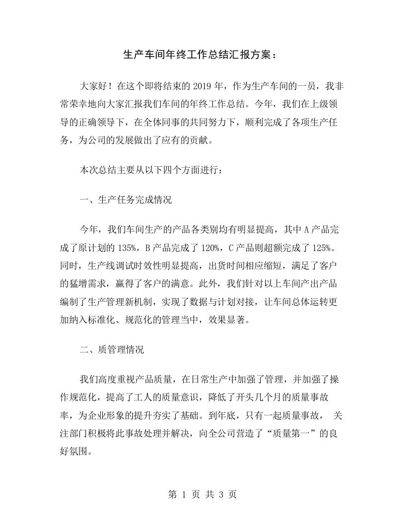 生产车间年终工作总结汇报方案