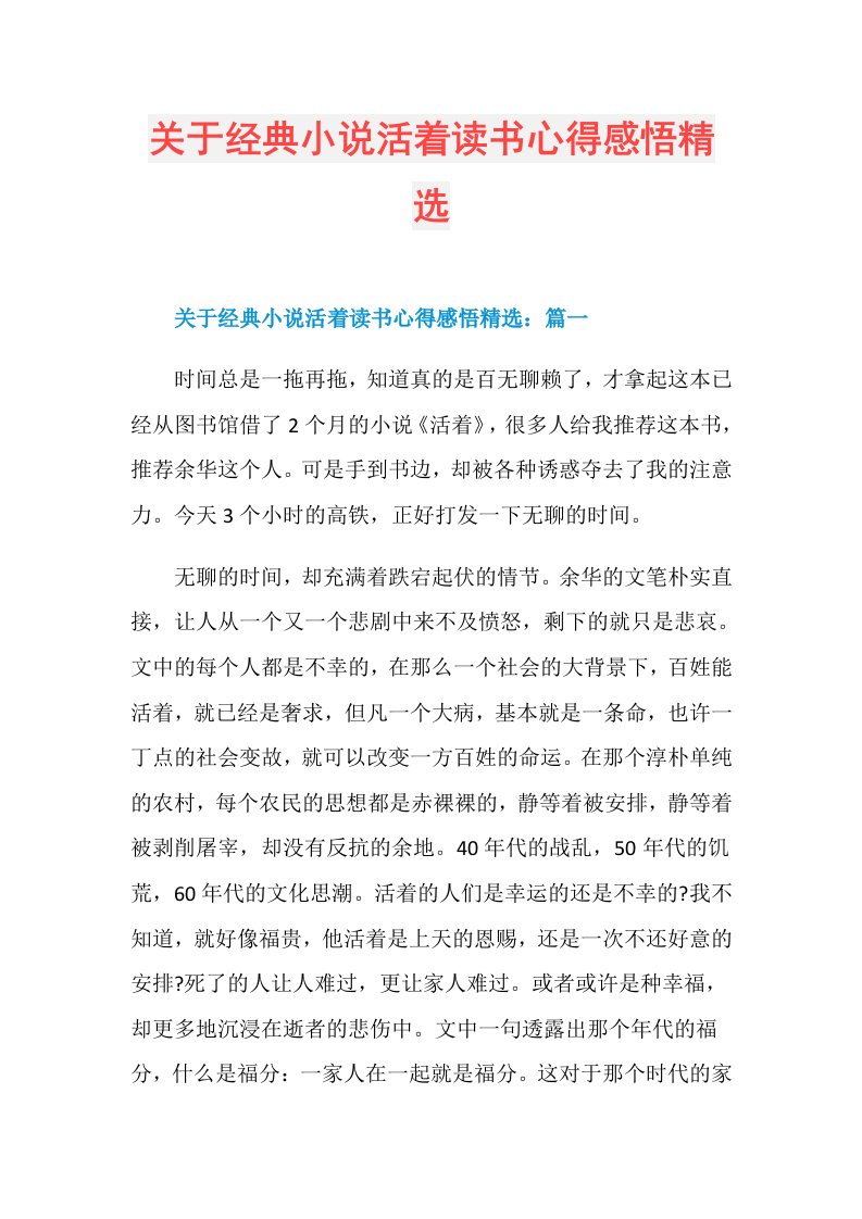 关于经典小说活着读书心得感悟精选