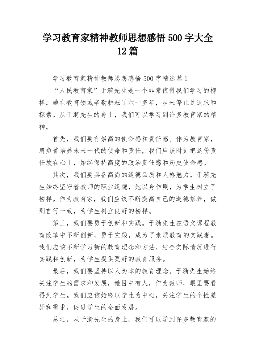 学习教育家精神教师思想感悟500字大全12篇