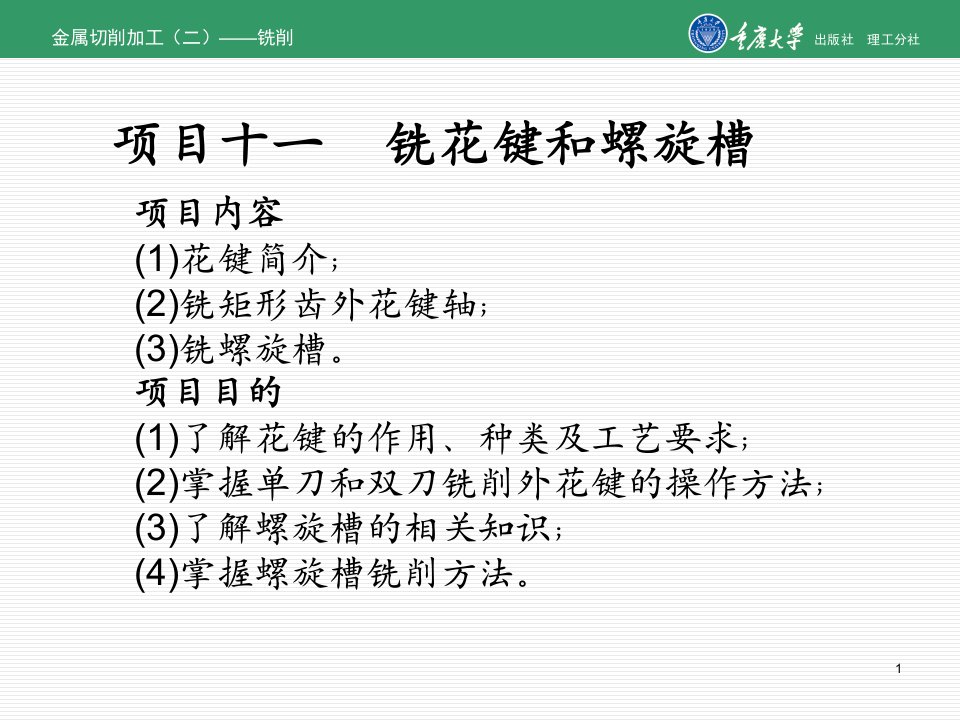 项目十一铣花键和螺旋槽