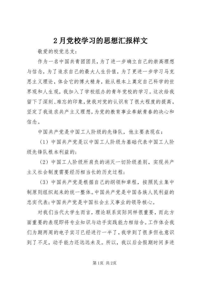 月党校学习的思想汇报样文