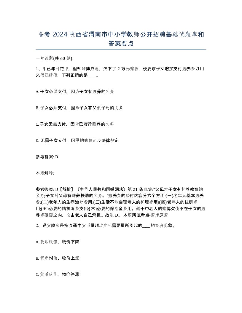 备考2024陕西省渭南市中小学教师公开招聘基础试题库和答案要点