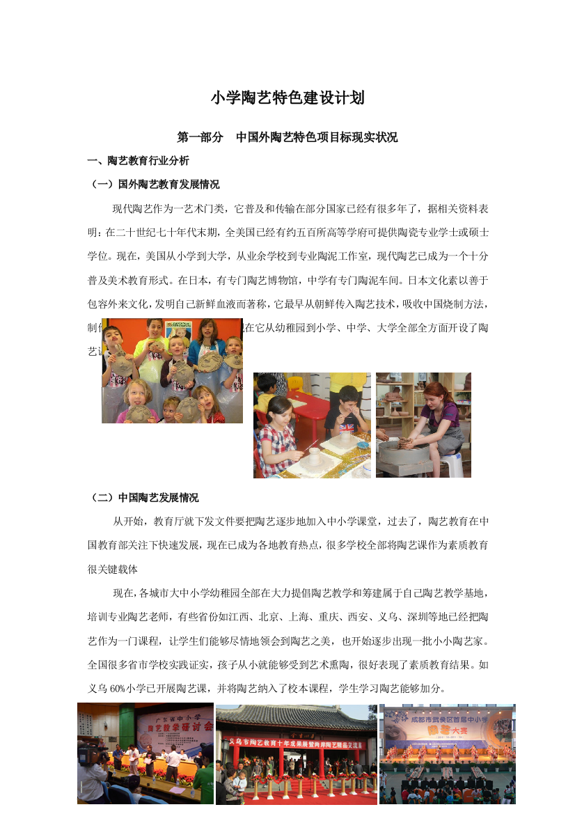 小学陶艺课程开展专项方案