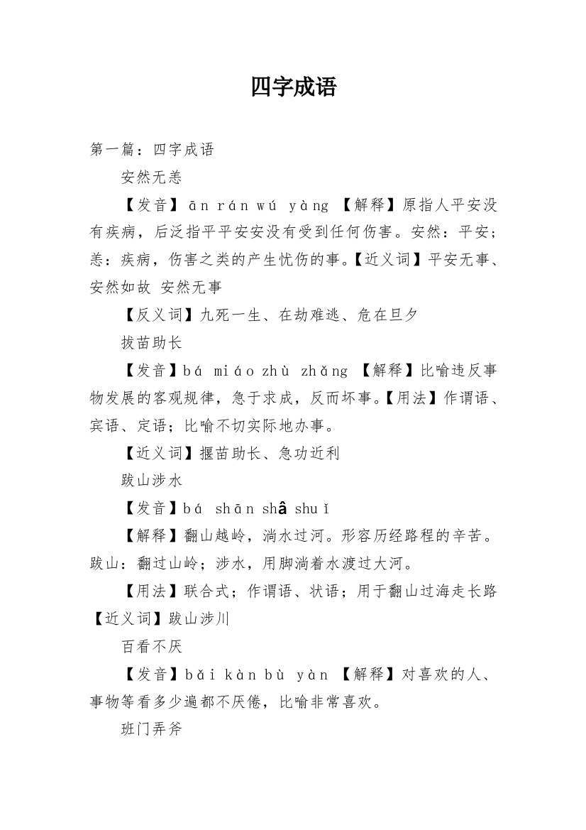 四字成语精选