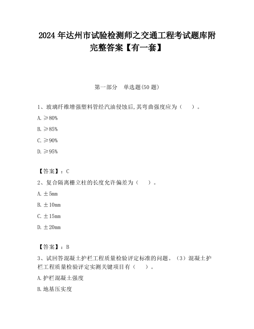 2024年达州市试验检测师之交通工程考试题库附完整答案【有一套】