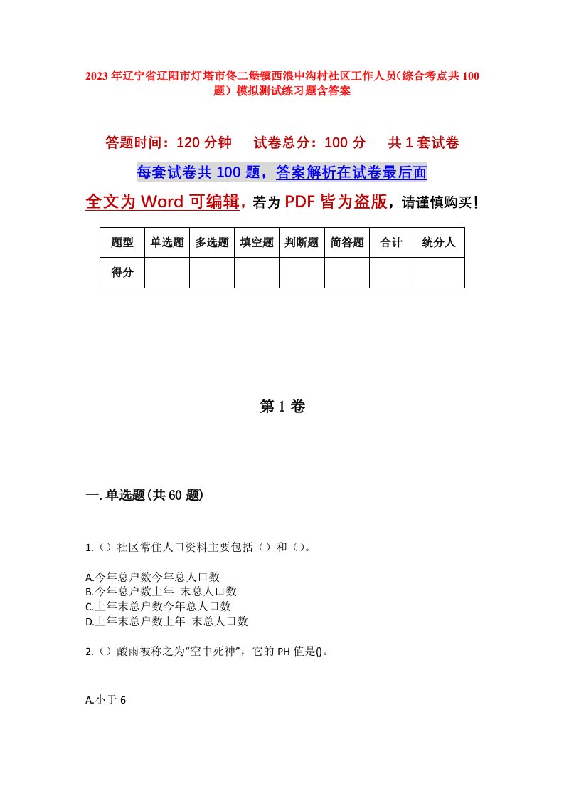 2023年辽宁省辽阳市灯塔市佟二堡镇西浪中沟村社区工作人员综合考点共100题模拟测试练习题含答案