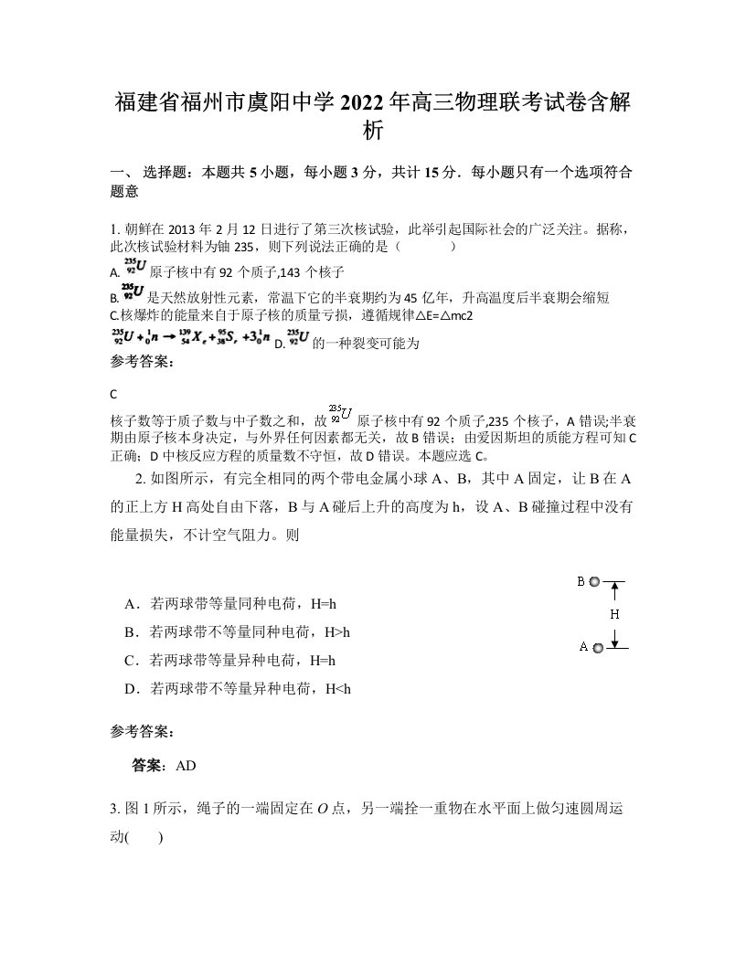 福建省福州市虞阳中学2022年高三物理联考试卷含解析