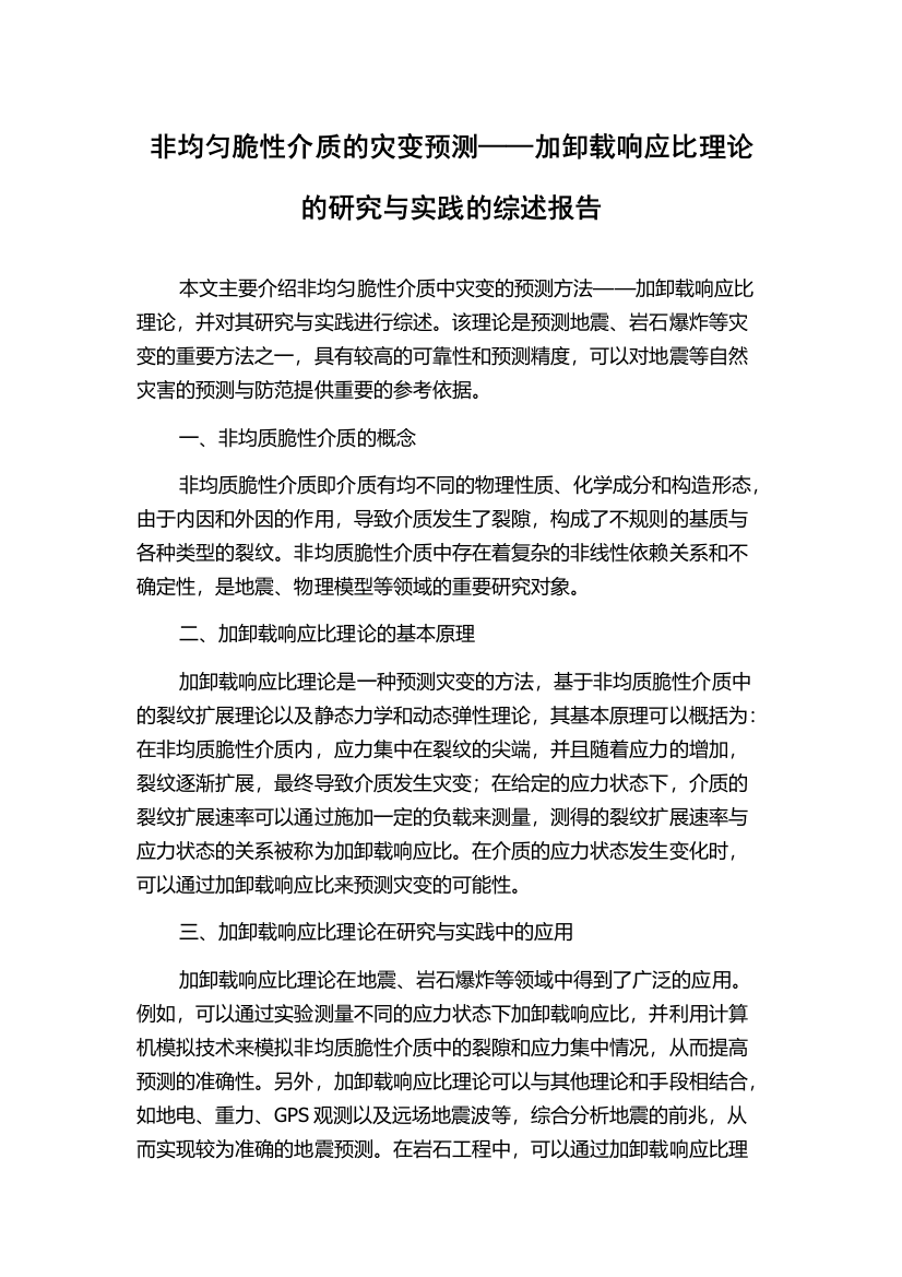 非均匀脆性介质的灾变预测——加卸载响应比理论的研究与实践的综述报告