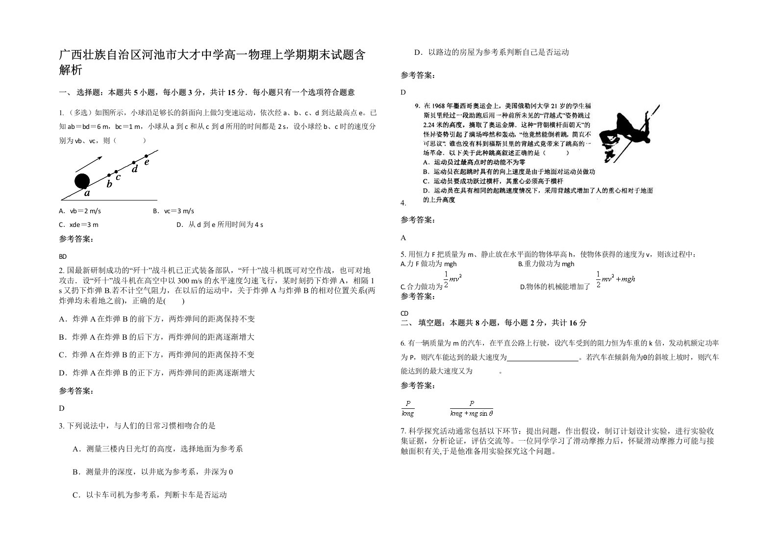 广西壮族自治区河池市大才中学高一物理上学期期末试题含解析