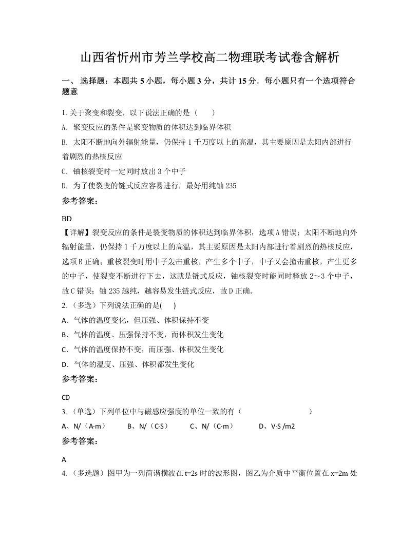 山西省忻州市芳兰学校高二物理联考试卷含解析