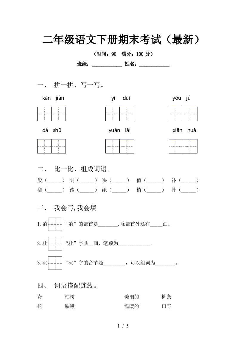 二年级语文下册期末考试(最新)