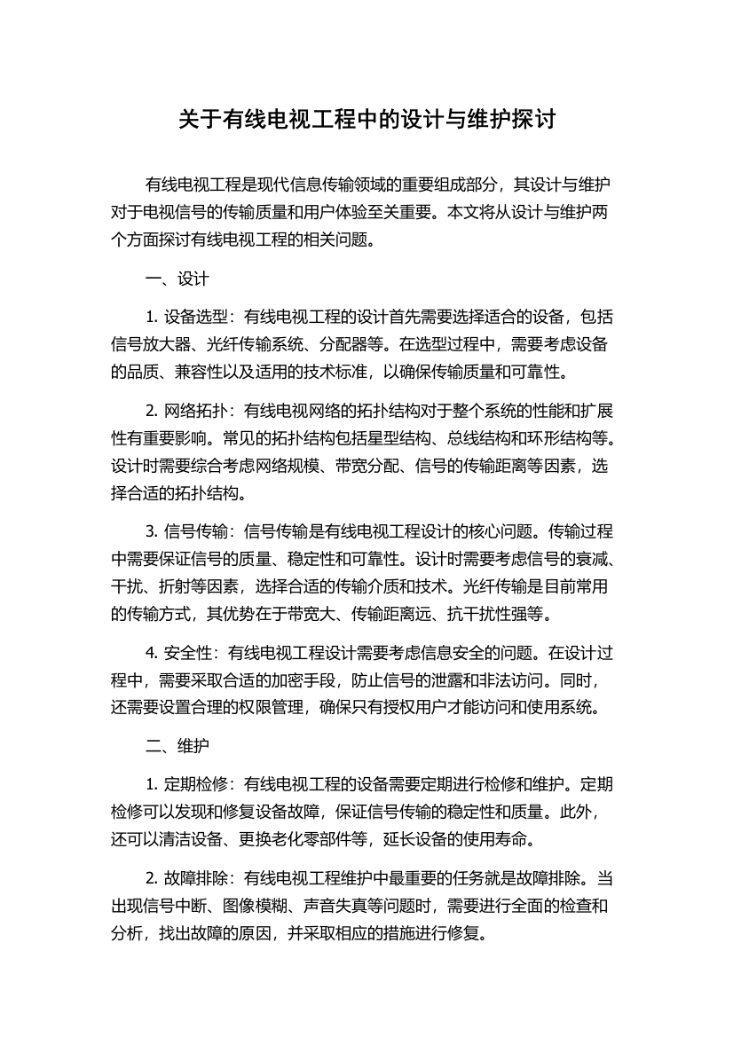 关于有线电视工程中的设计与维护探讨