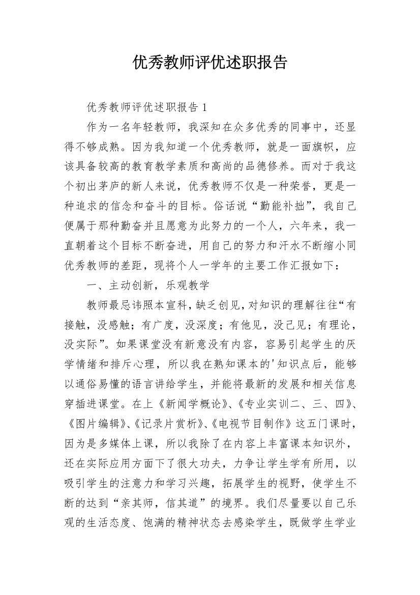 优秀教师评优述职报告