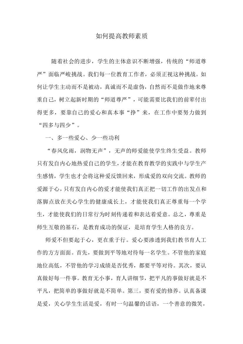 如何提高教师素质