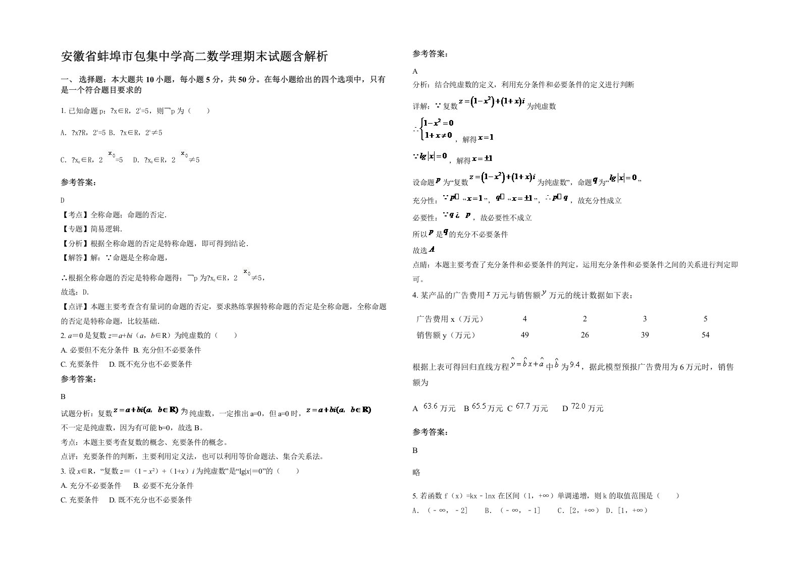 安徽省蚌埠市包集中学高二数学理期末试题含解析