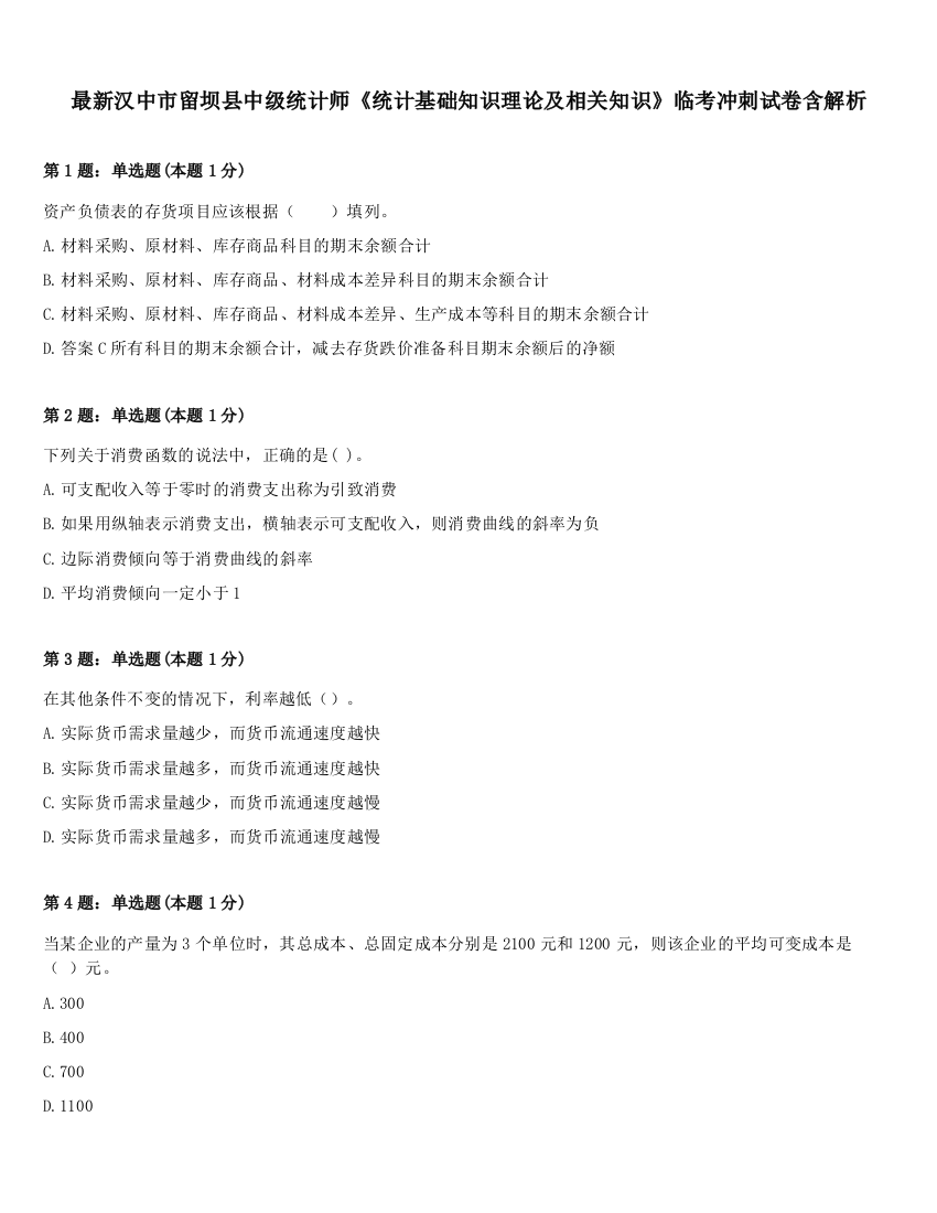 最新汉中市留坝县中级统计师《统计基础知识理论及相关知识》临考冲刺试卷含解析