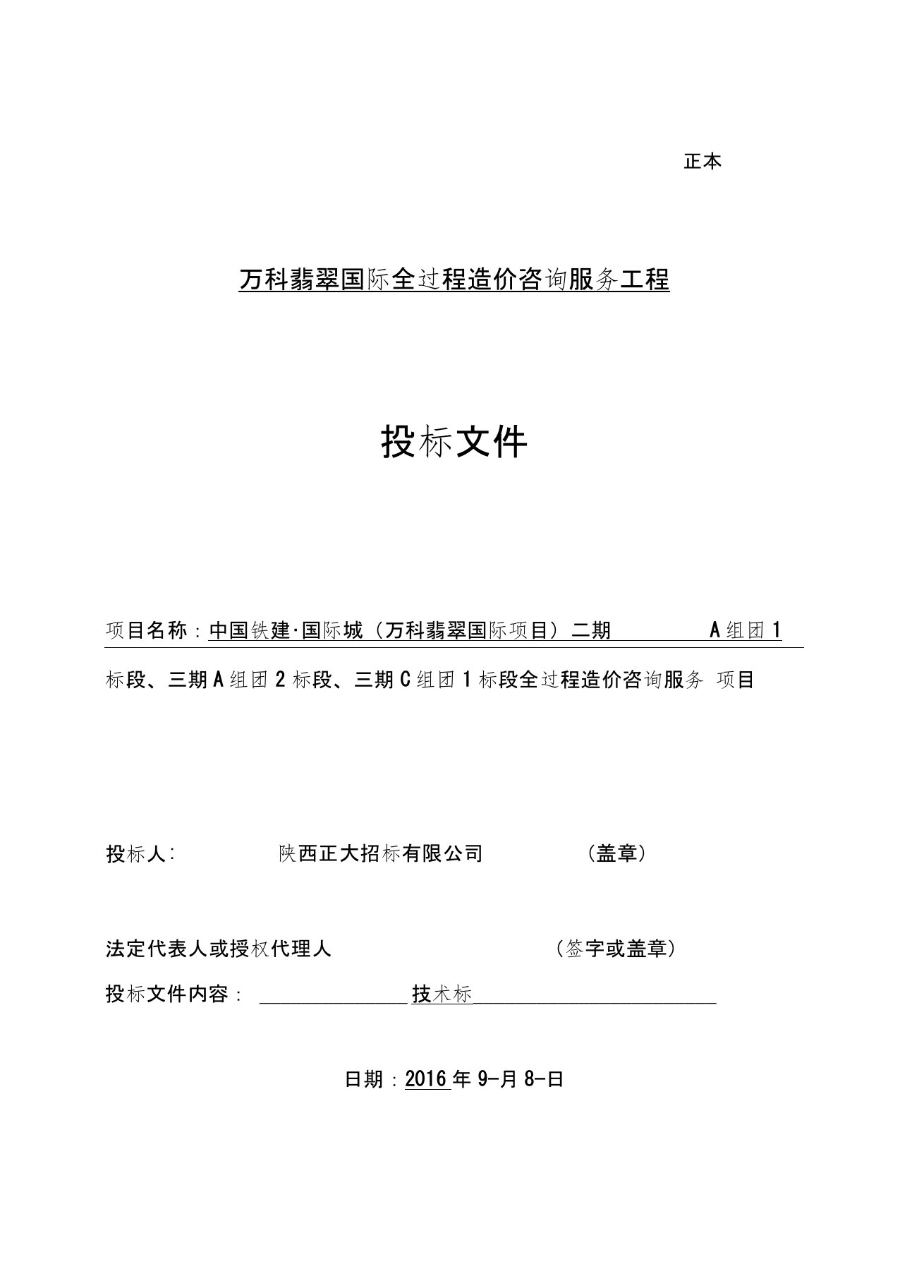 万科翡翠国宾全过程造价咨询投标文件技术标