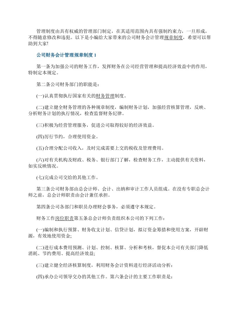 公司财务会计管理规章制度6篇