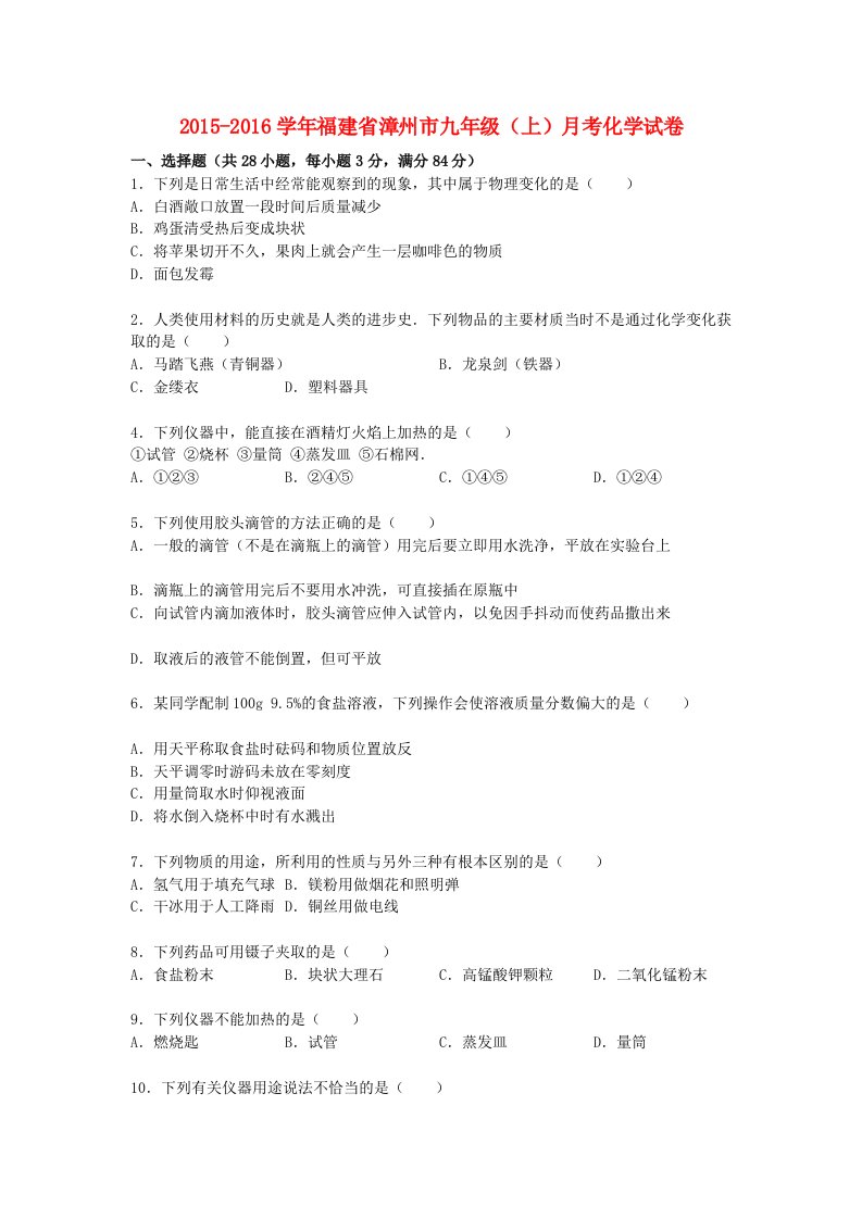 福建省漳州市学年九年级化学上学期月考试题（第1-2单元）（含解析）