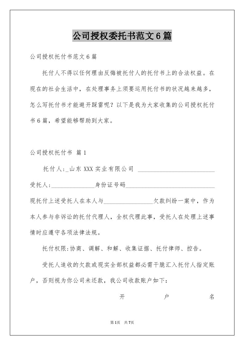 公司授权委托书范文6篇