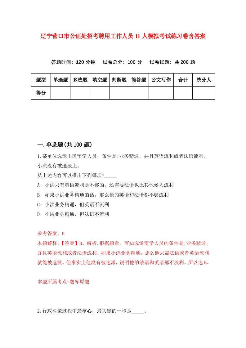 辽宁营口市公证处招考聘用工作人员11人模拟考试练习卷含答案第9期