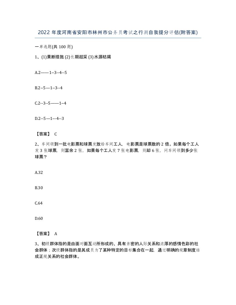 2022年度河南省安阳市林州市公务员考试之行测自我提分评估附答案