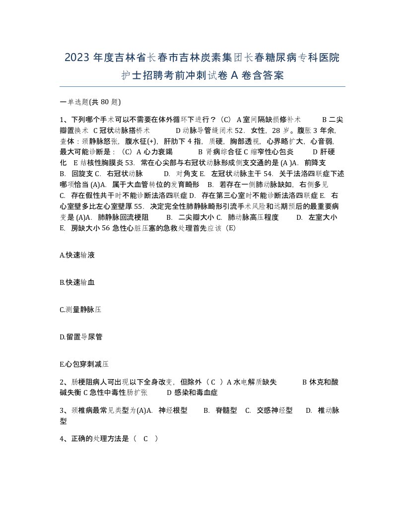 2023年度吉林省长春市吉林炭素集团长春糖尿病专科医院护士招聘考前冲刺试卷A卷含答案