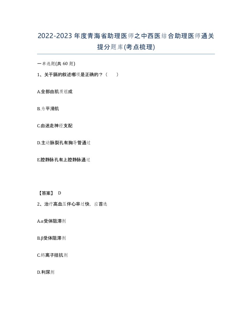 2022-2023年度青海省助理医师之中西医结合助理医师通关提分题库考点梳理