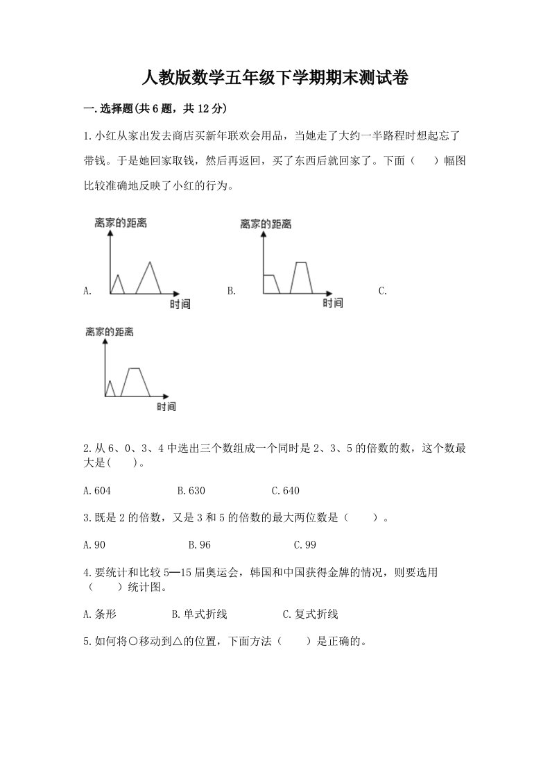 人教版数学五年级下学期期末测试卷附完整答案【各地真题】