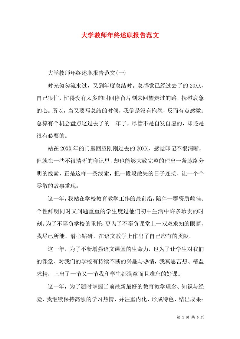 精编大学教师年终述职报告范文