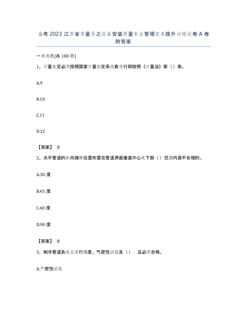 备考2023江苏省质量员之设备安装质量专业管理实务提升训练试卷A卷附答案