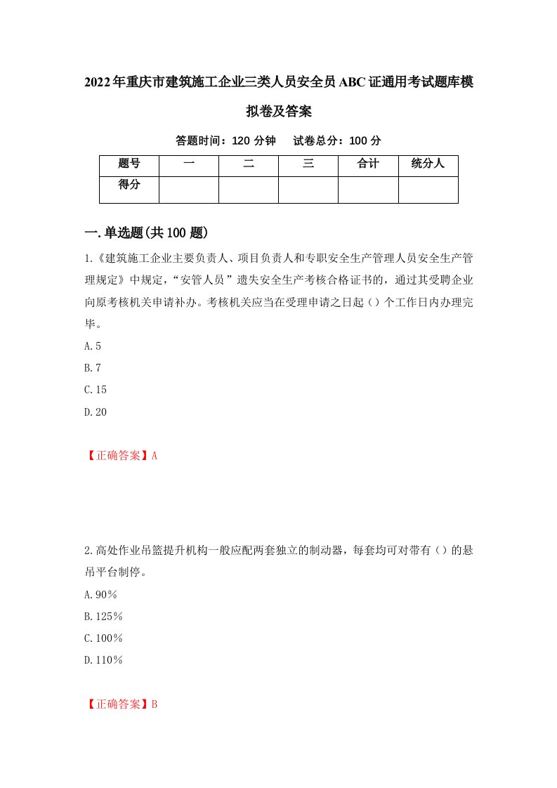 2022年重庆市建筑施工企业三类人员安全员ABC证通用考试题库模拟卷及答案66