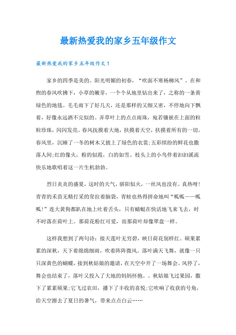 最新热爱我的家乡五年级作文