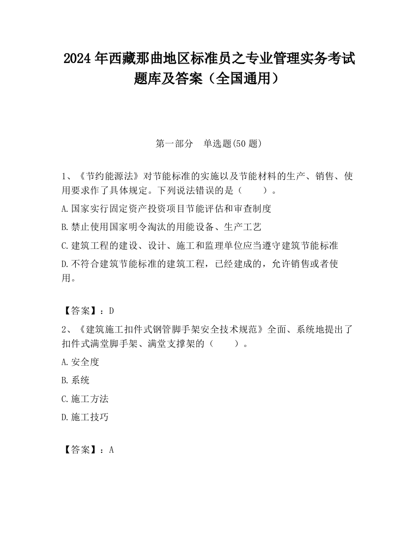 2024年西藏那曲地区标准员之专业管理实务考试题库及答案（全国通用）