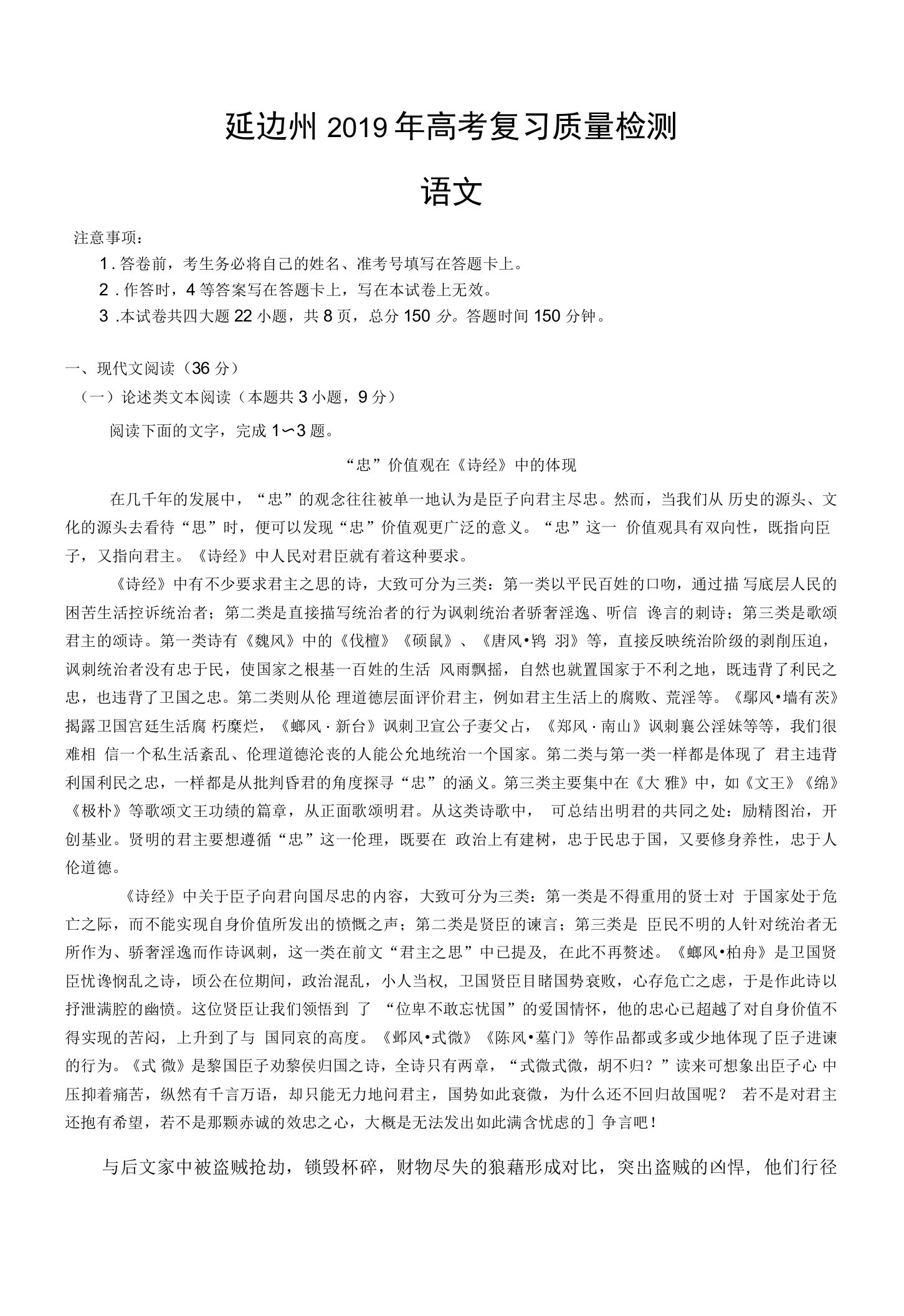 2019届吉林省延边州高三复习质量检测（2月）语文