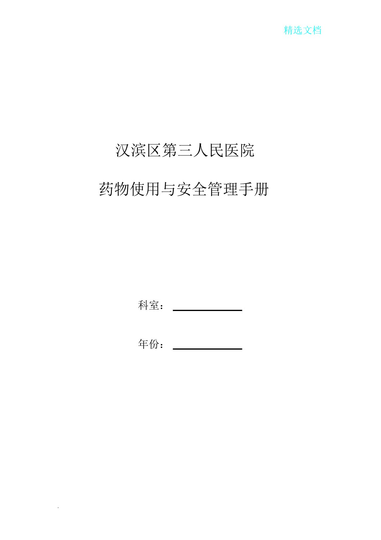 医学药剂科质控手册