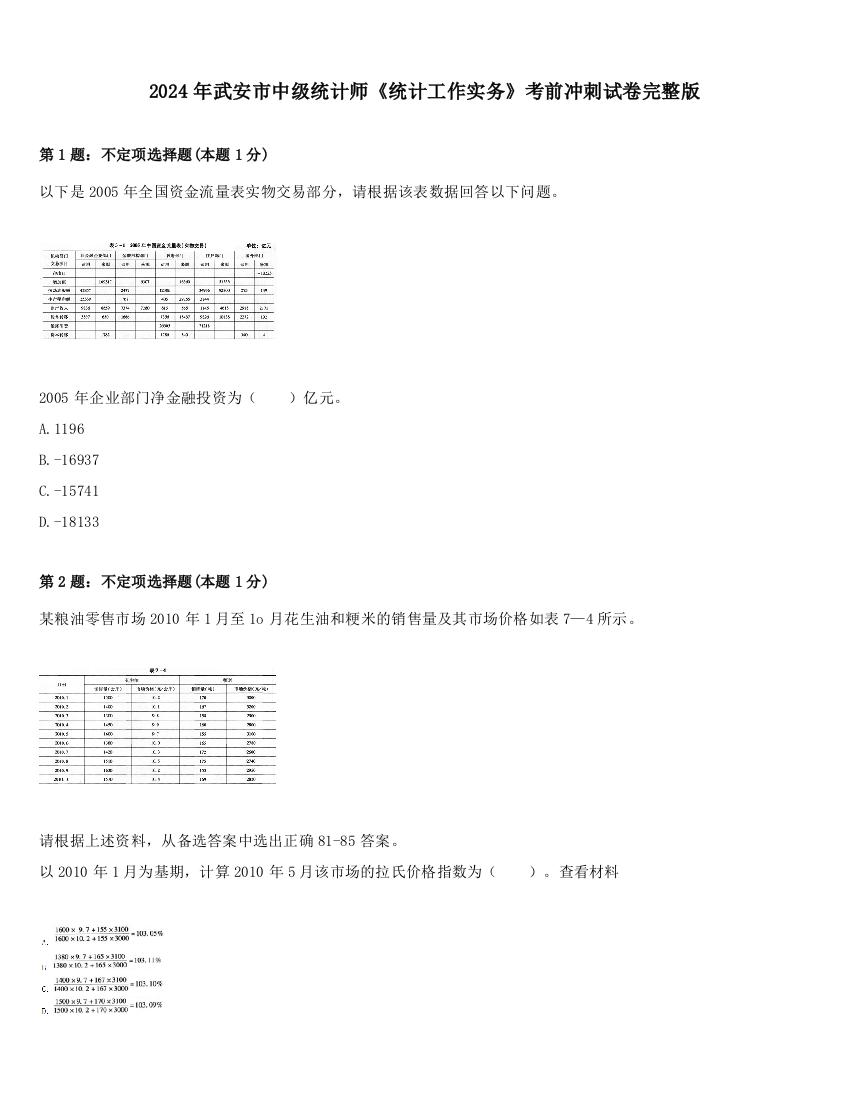 2024年武安市中级统计师《统计工作实务》考前冲刺试卷完整版