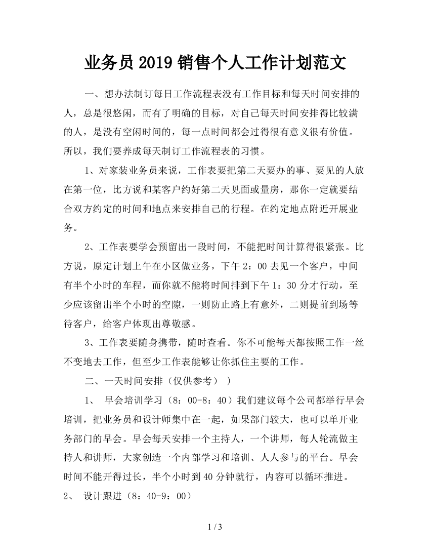 业务员2019销售个人工作计划范文