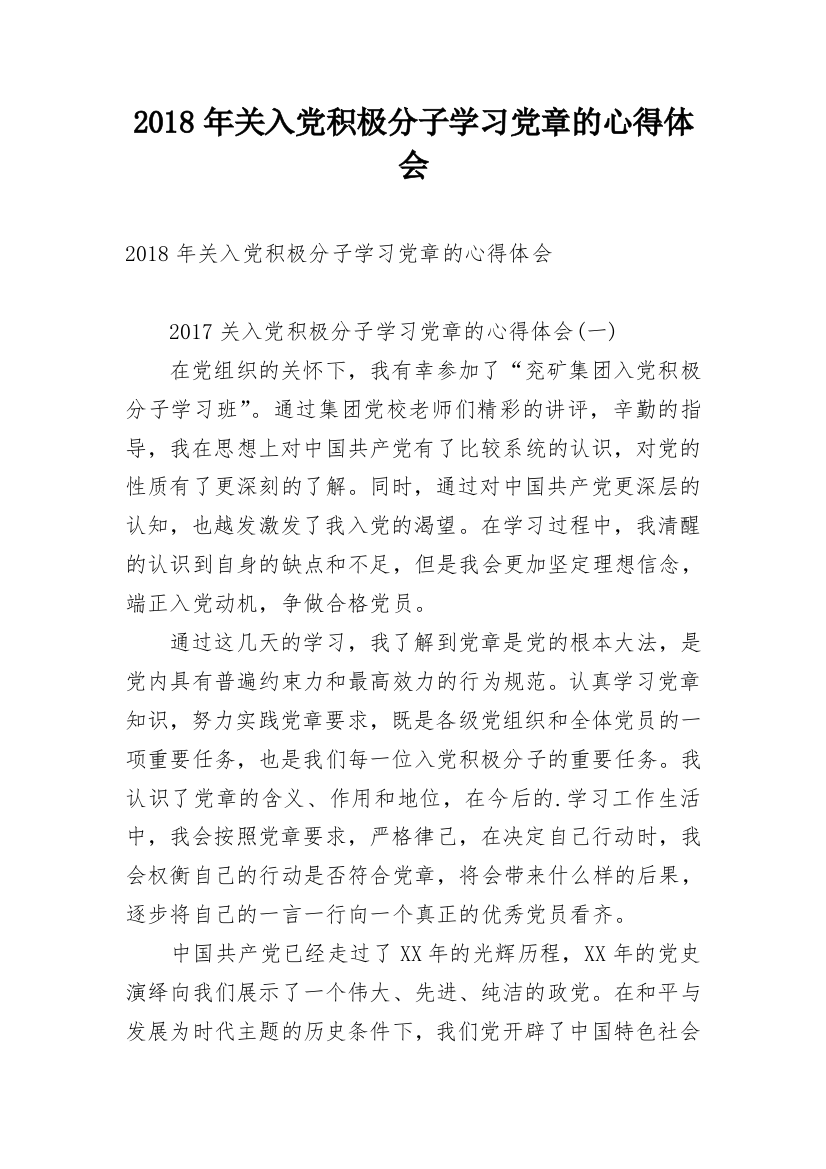 2018年关入党积极分子学习党章的心得体会