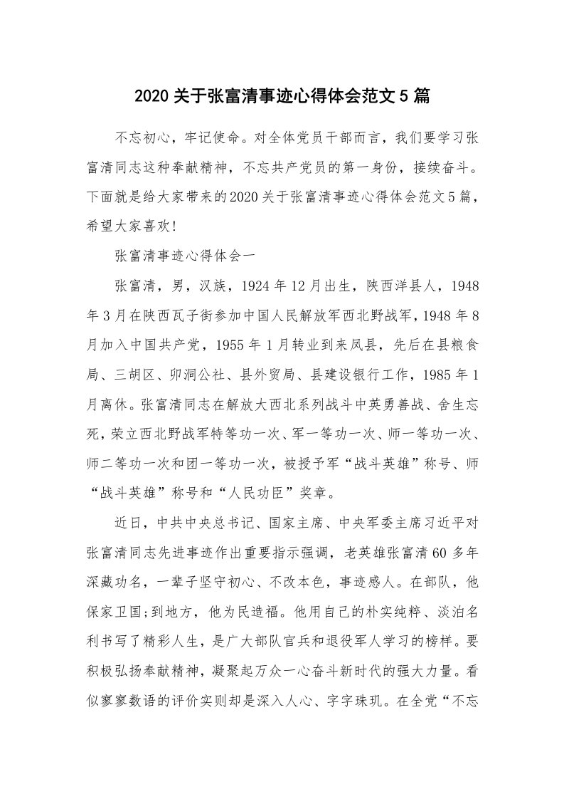 学习总结_2020关于张富清事迹心得体会范文5篇