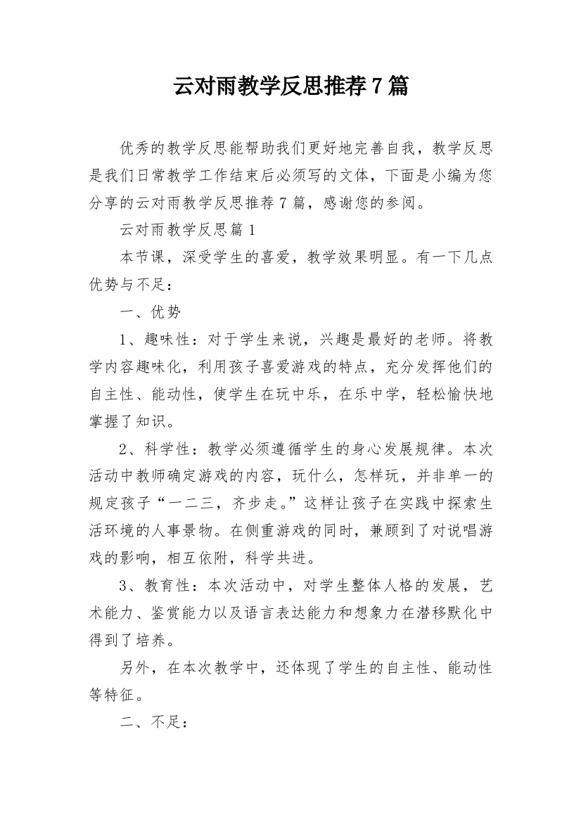 云对雨教学反思推荐7篇