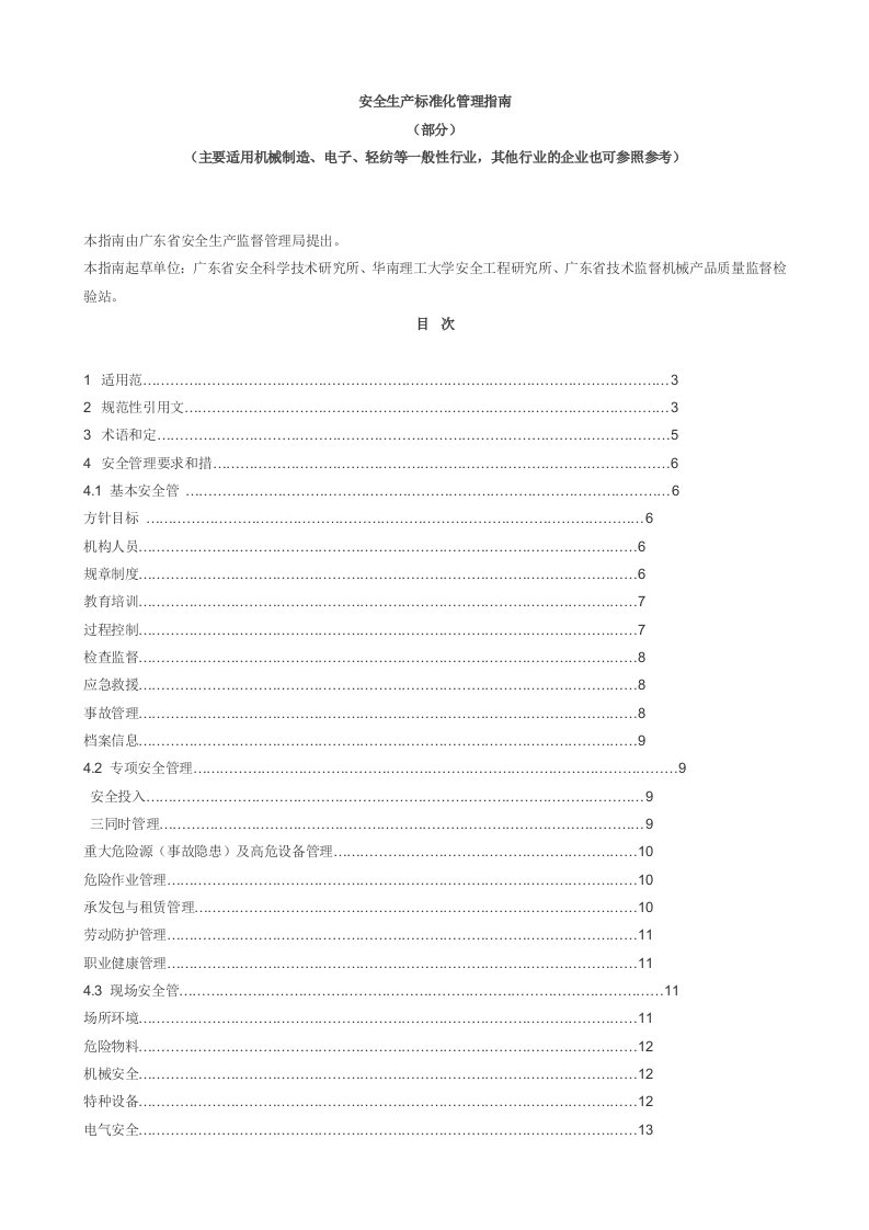 安全生产标准化管理操作指南