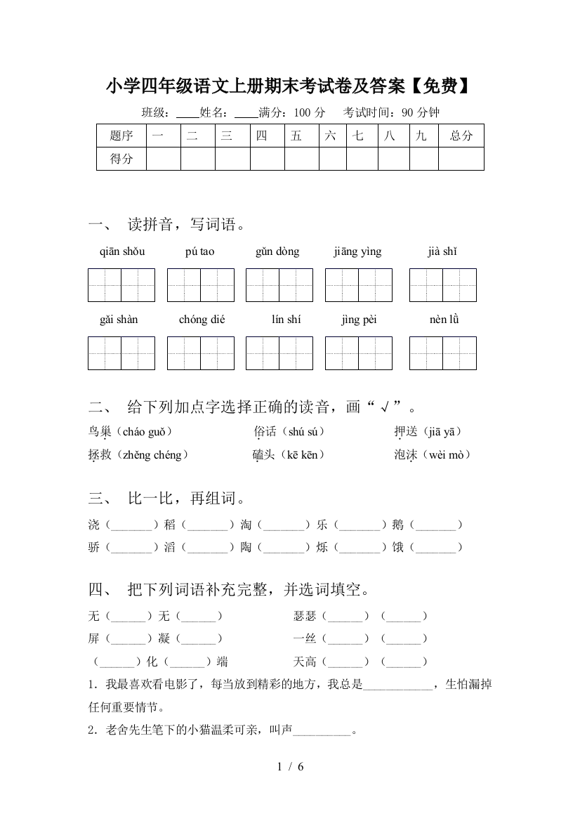 小学四年级语文上册期末考试卷及答案【免费】