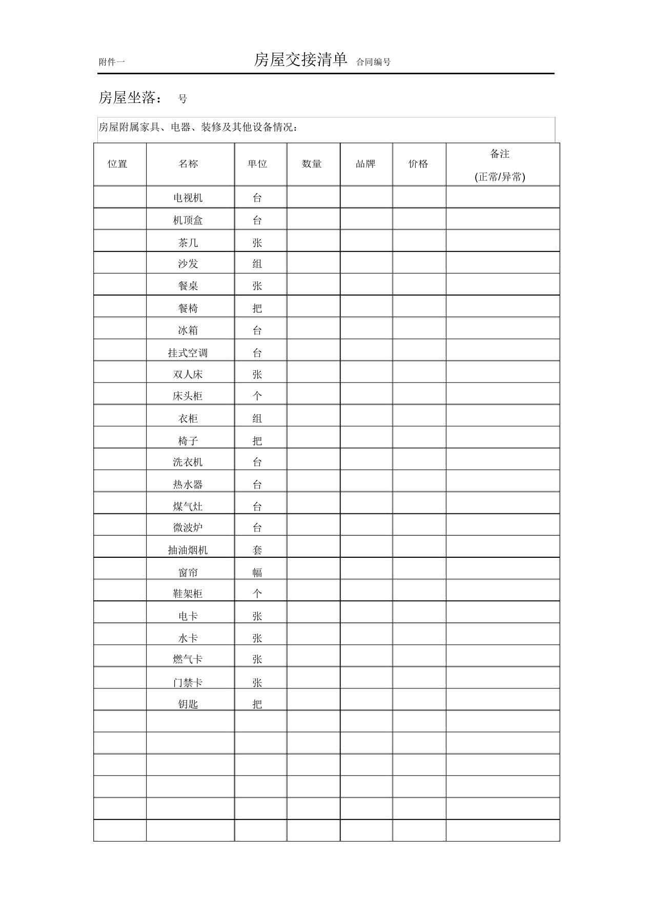 房屋租赁交接清单