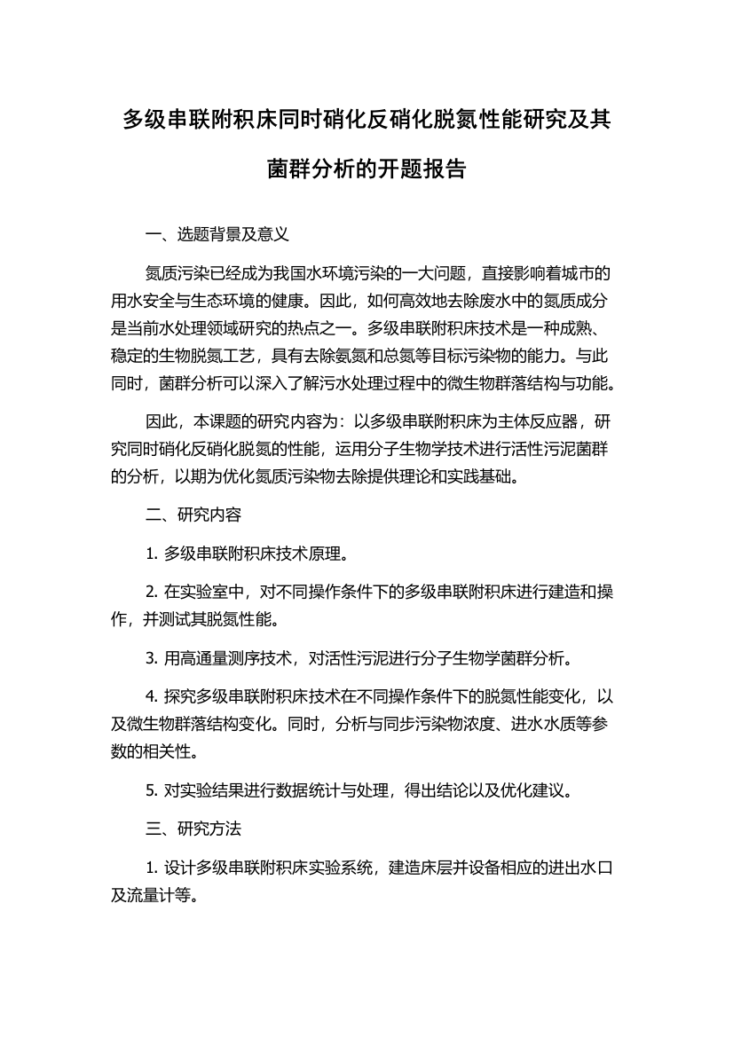 多级串联附积床同时硝化反硝化脱氮性能研究及其菌群分析的开题报告