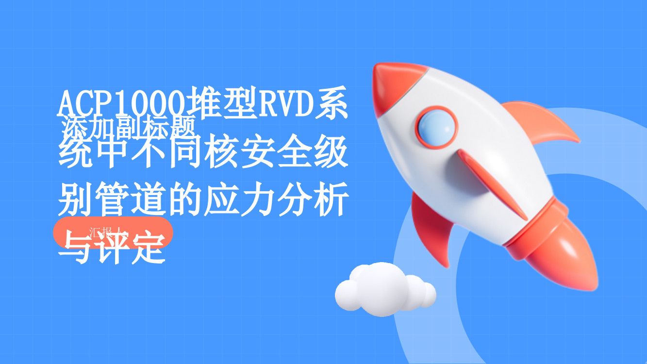 ACP1000堆型RVD系统中不同核安全级别管道的应力分析与评定