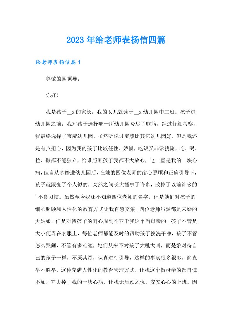 2023年给老师表扬信四篇